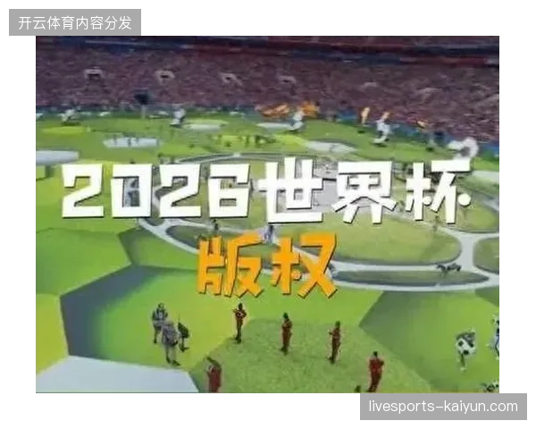 2026年北美赛区世界杯短视频版权布局将深度渗透垂直球迷社区